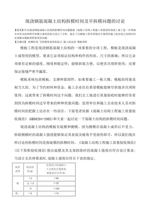 混凝土结构拆模时间及早拆模