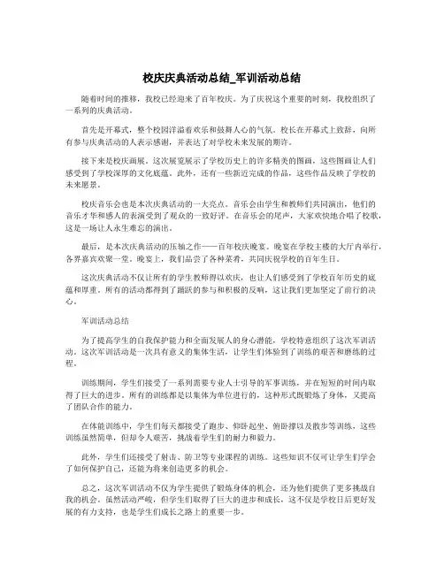 校庆庆典活动总结_军训活动总结