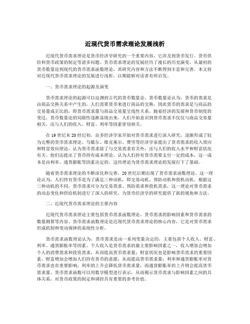 近现代货币需求理论发展浅析