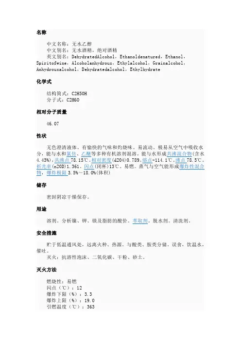 无水乙醇理化性质