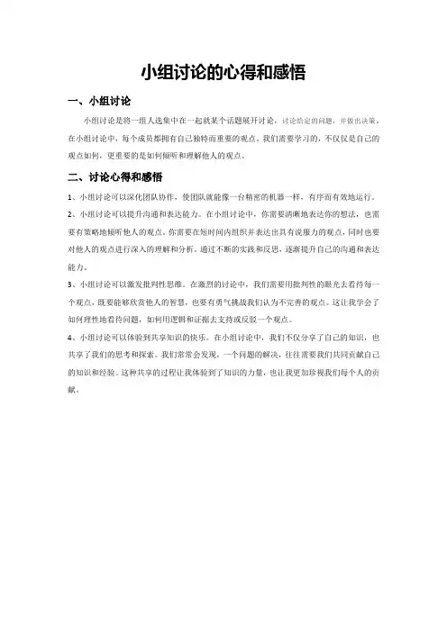 小组讨论的心得和感悟
