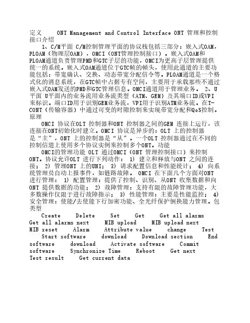 OMCI协议-介绍-中文版