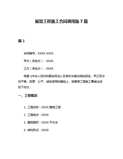 展馆工程施工合同通用版7篇