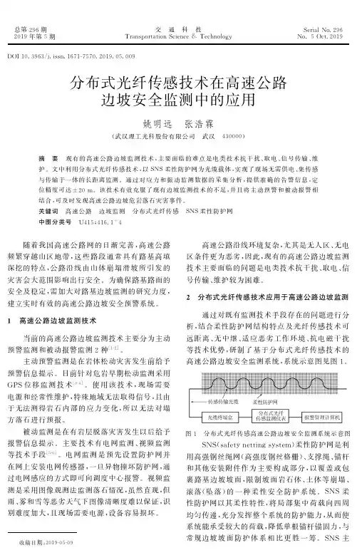 分布式光纤传感技术在高速公路边坡安全监测中的应用