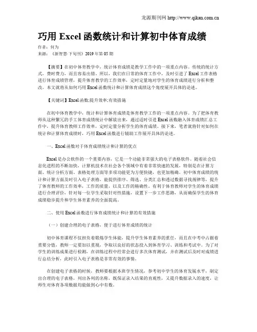 巧用Excel函数统计和计算初中体育成绩