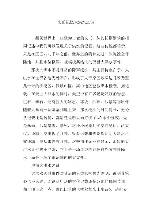 史前记忆大洪水之谜