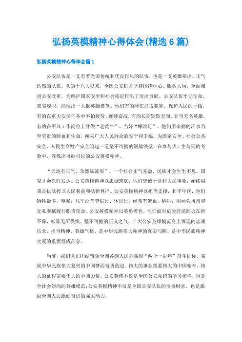 弘扬英模精神心得体会(精选6篇)