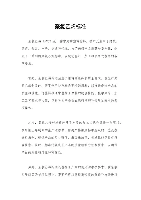 聚氯乙烯标准