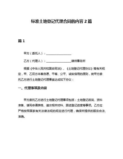 标准土地登记代理合同的内容2篇