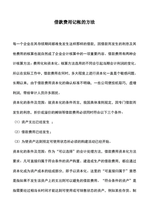 会计实务：借款费用记帐的方法