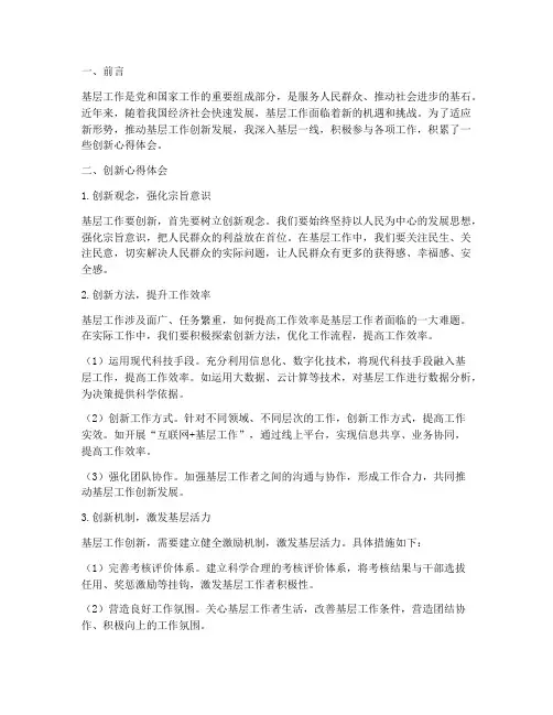 基层工作创新心得体会