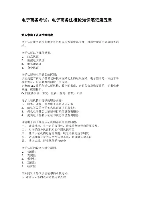 电子商务考试电子商务法概论知识笔记第五章