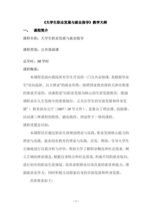 就业指导教学大纲(新)