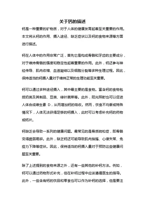 关于钙的描述