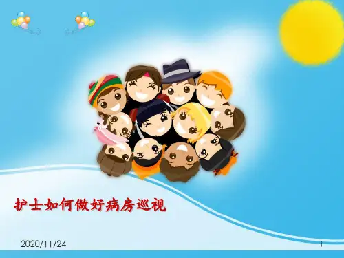 护士如何做好病房巡视 ppt课件