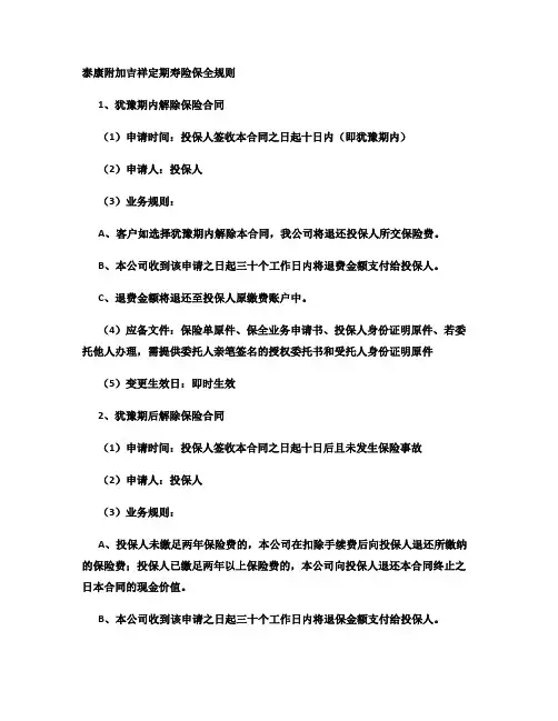 《泰康附加吉祥定期寿险》保全规则汇总