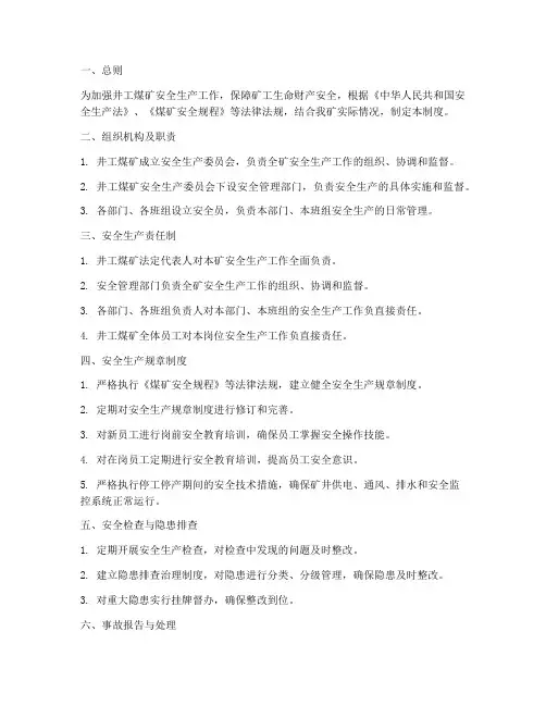 井工煤矿安全生产管理制度