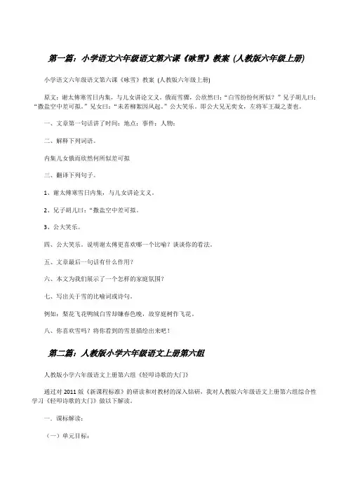 小学语文六年级语文第六课《咏雪》教案(人教版六年级上册)[修改版]