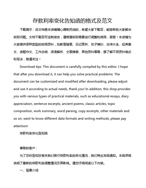 存款利率变化告知函的格式及范文