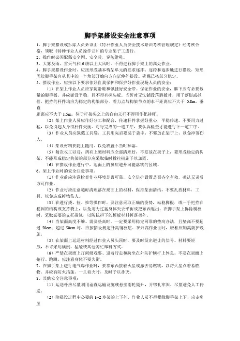 脚手架搭设安全注意事项