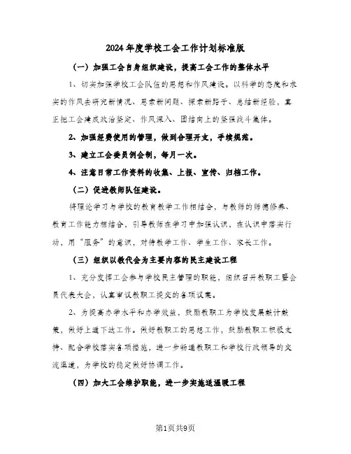 2024年度学校工会工作计划标准版（三篇）