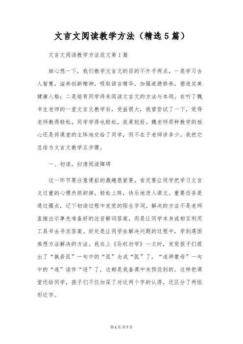 文言文阅读教学方法(精选5篇)