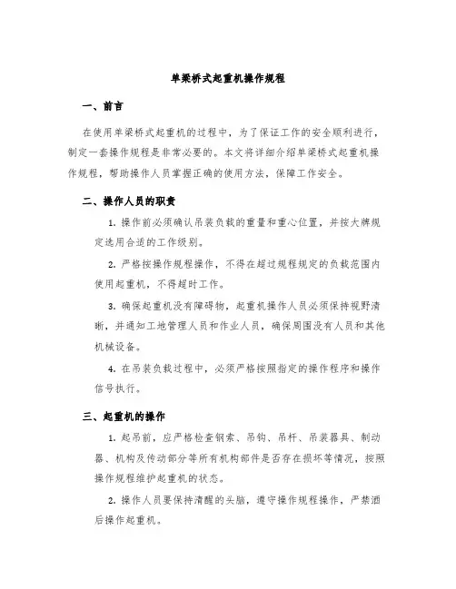 单梁桥式起重机操作规程