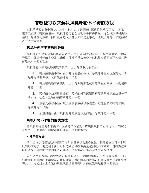 有哪些可以来解决风机叶轮不平衡的方法