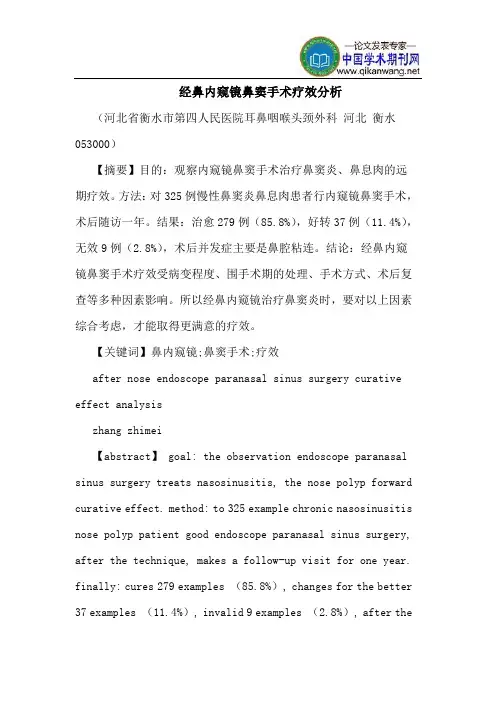 经鼻内窥镜鼻窦手术疗效分析