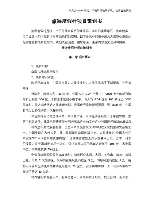 旅游度假村项目计划策划书