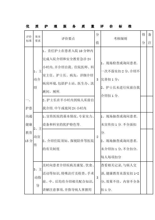 优质护理服务质量评价标准