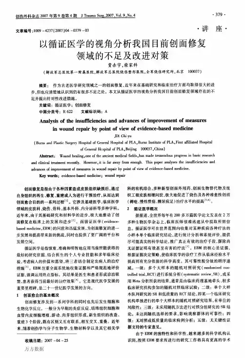 以循证医学的视角分析我国目前创面修复领域的不足及改进对策