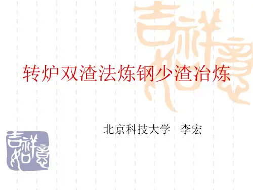 转炉双渣法炼钢少渣冶炼