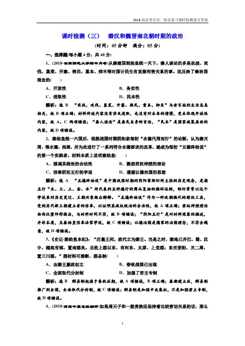 2019届高考历史一轮复习课时检测(三) 秦汉和魏晋南北朝时期的政治含答案