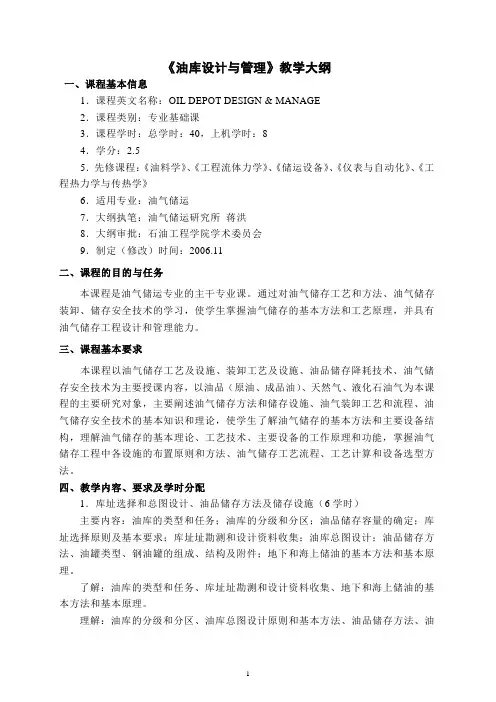 《油库设计与管理》教学大纲