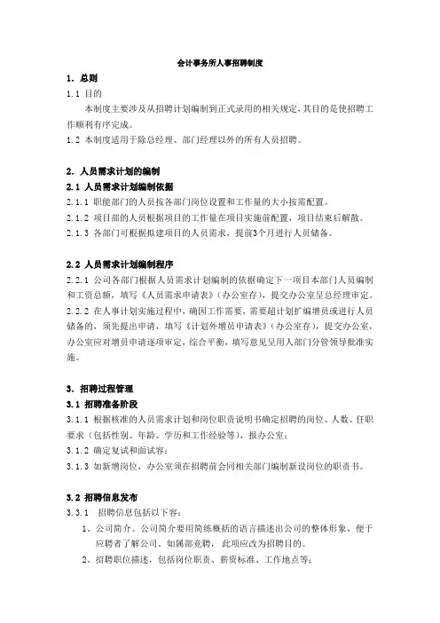 会计事务所人事招聘制度