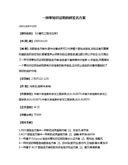 一种零知识证明的群签名方案