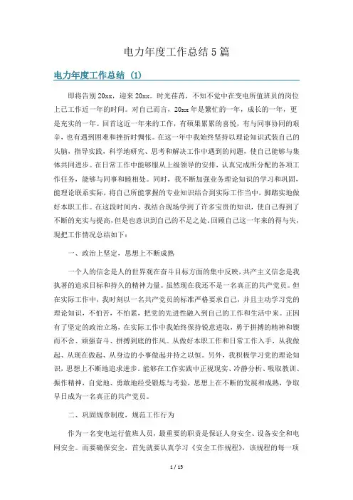 电力年度工作总结5篇