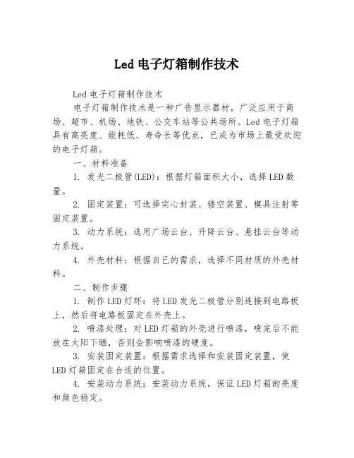 Led电子灯箱制作技术3篇