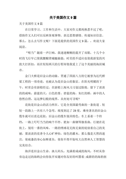 关于美国作文9篇