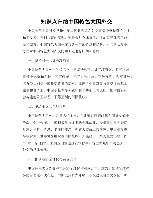 知识点归纳中国特色大国外交
