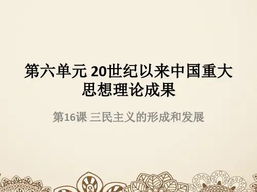 人教版 历史必修三第六单元 20世纪以来中国重大思想理论成果 知识点总结(共42张PPT)