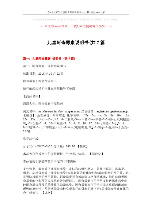 【参考文档】儿童阿奇霉素说明书(共7篇-精选word文档 (25页)