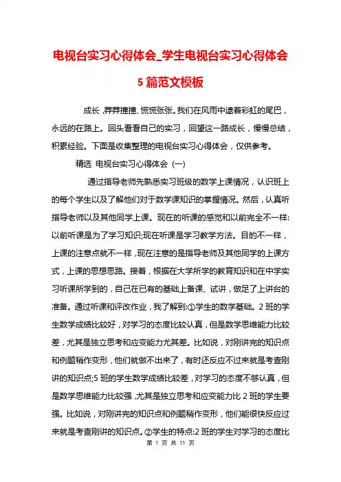 电视台实习心得体会_学生电视台实习心得体会5篇范文模板