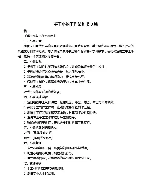 手工小组工作策划书3篇