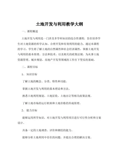 土地开发与利用教学大纲