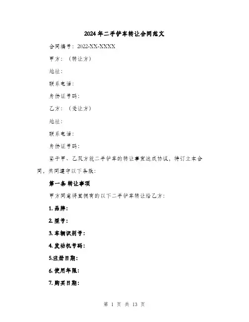2024年二手铲车转让合同范文（6篇）