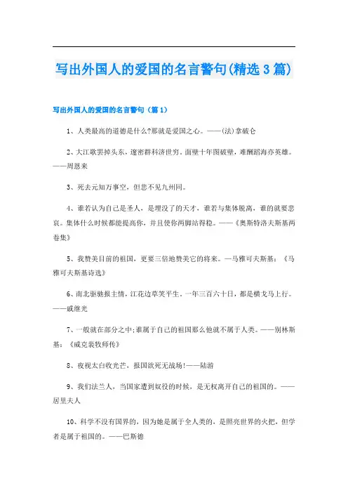 写出外国人的爱国的名言警句(精选3篇)
