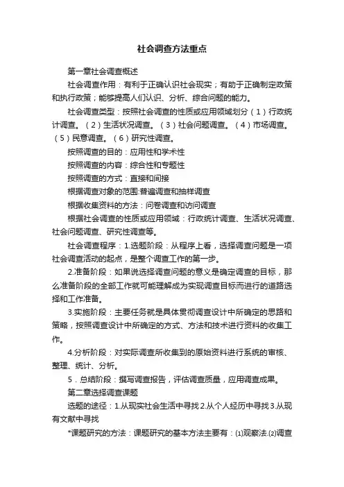 社会调查方法重点