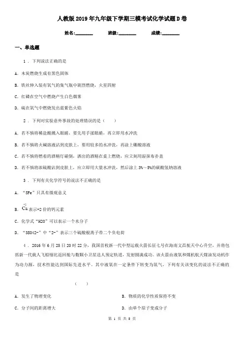 人教版2019年九年级下学期三模考试化学试题D卷